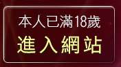 本人已滿18歲，離開a漫